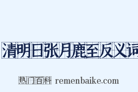 清明日张月鹿至反义词是什么意思的图片